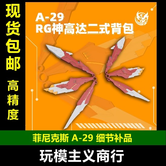 A-29RG神高达二式背包替换件图片