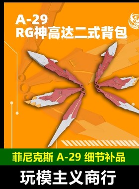 A-29RG神高达二式背包替换件