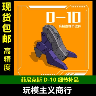 包邮 菲尼克斯 HG 水星的魔女 风暴 海因德里 替换脚 脚掌 改件