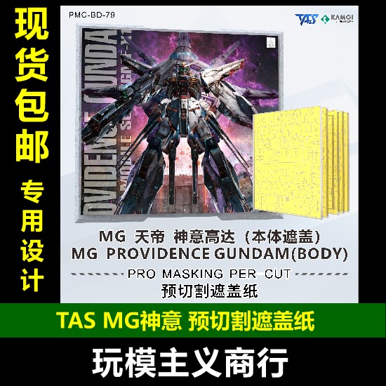 TASMG神意主体遮盖+背包遮盖