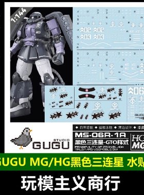 包邮 咕厂长 GUGU HG/MG GTO风格 扎古 黑色三连星 模型 高清水贴