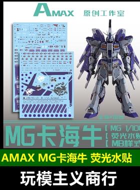 包邮 Amax 1/100 MB海牛样式 带地台水贴 MG卡海牛 海牛 水贴