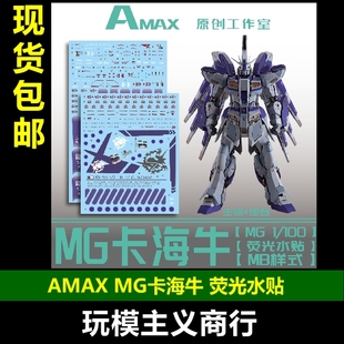 包邮 Amax 1/100 MB海牛样式 带地台水贴 MG卡海牛 海牛 水贴