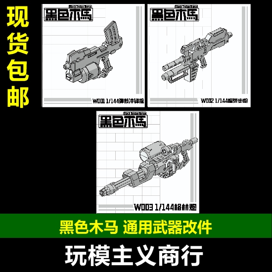 黑色木马模型武器配件包