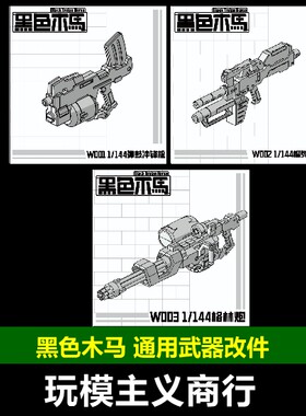 黑色木马模型武器配件包