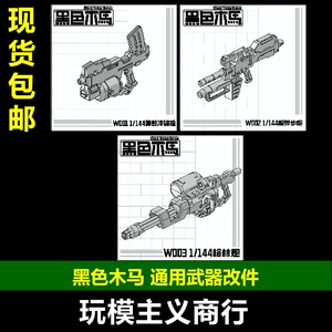 黑色木马模型武器配件包