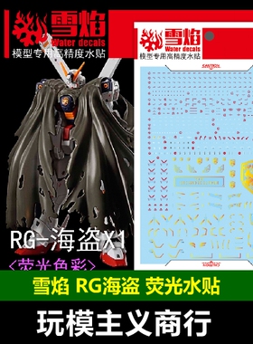 包邮 雪焰 RG 31 海盗X-1 海盗 X1 RG海盗 模型 荧光 烫金 水贴