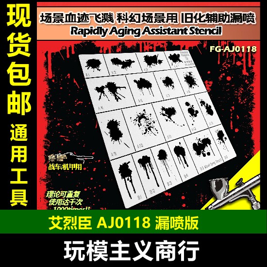 场景旧化模型工具漏喷板