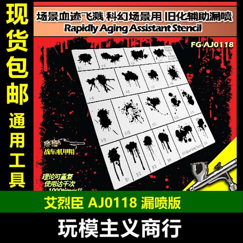 场景旧化模型工具漏喷板