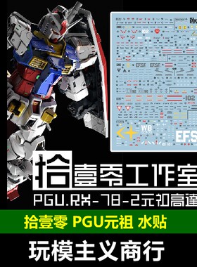 拾壹零PGU元祖2.0水贴