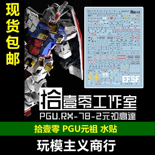 拾壹零PGU元祖2.0水贴