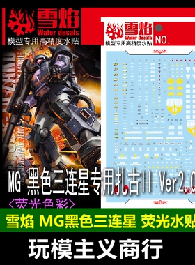 包邮 雪焰 MG 110 黑色三连星 专用扎古II Ver.2.0 荧光版 水贴