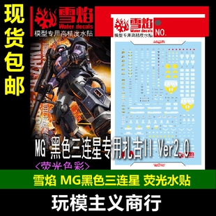包邮 雪焰 MG 110 黑色三连星 专用扎古II Ver.2.0 荧光版 水贴