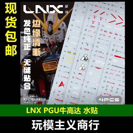 LNXPGU牛高达高清水贴