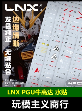 包邮 LNX PG PGU 机动高达 RX-93 1/60 牛高达 地台 高清 水贴