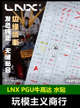 LNXPGU牛高达高清水贴