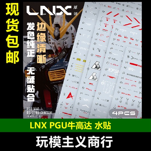 LNXPGU牛高达高清水贴