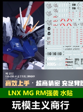 包邮 LNX MG 1/100 RM 强袭 突击 空装强袭 空强 白强 模型 水贴