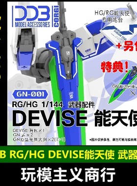 RGHGDEVISE能天使武器包