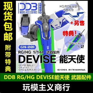 现货包邮 DDB RG HG DEVISE 能天使 1/144 武器包 配件包  00改件