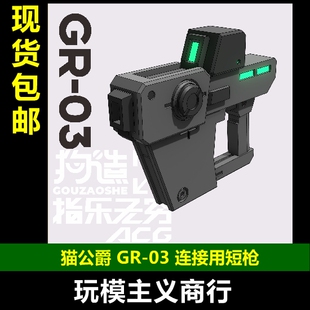 GR03 狗造社 包邮 记录寿屋 联名机娘模型 少女武装 连接用短枪