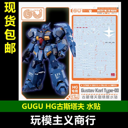 GUGU-H264HG古斯塔夫水贴
