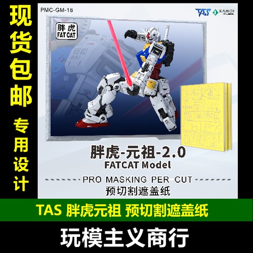 TAS胖虎元祖预切割遮盖纸