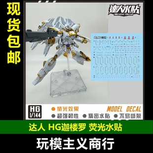 144 水贴 H082 SEED 剧场版 迦楼罗 达人MASTER 高清 包邮