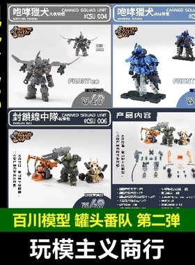 现货包邮 百川模型 CSU 罐头番队 第2弹 大气两栖装备封锁线中队
