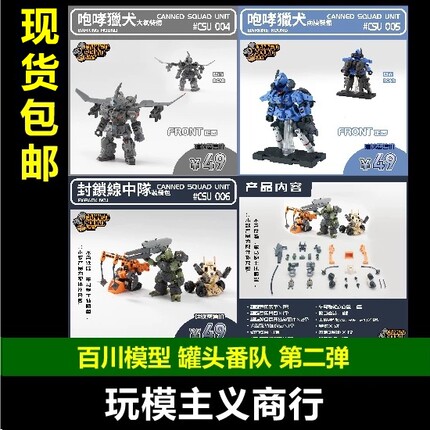 现货包邮 百川模型 CSU 罐头番队 第2弹 大气两栖装备封锁线中队