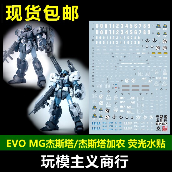 包邮 evo mg 杰斯塔 杰斯塔加农 rgm-96x jestacannon 荧光 水贴