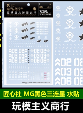 包邮【匠心社】MG 黑色三连星通用MS-06R-1A ZAKUII 水贴 [MG103]