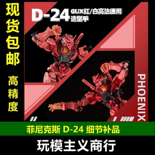 包邮 菲尼克斯 D-24 HG GQuuuuuuX 红高达 白高达 通用 造型手