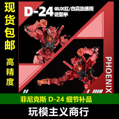 菲尼克斯D-24细节补品