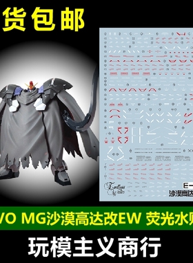 包邮 EVO mg93 MG MG沙漠高达改EW 披风 无尽华尔兹 荧光 水贴