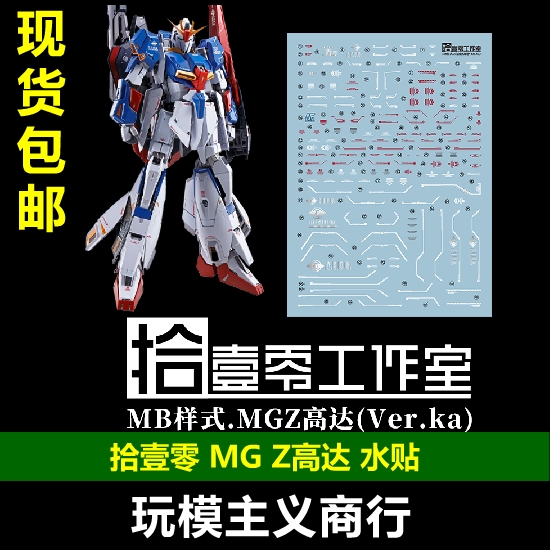 拾壹零MGZ高达水贴