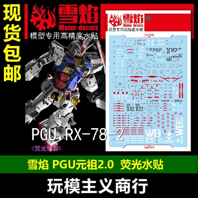 PG元祖高达2.0荧光水贴