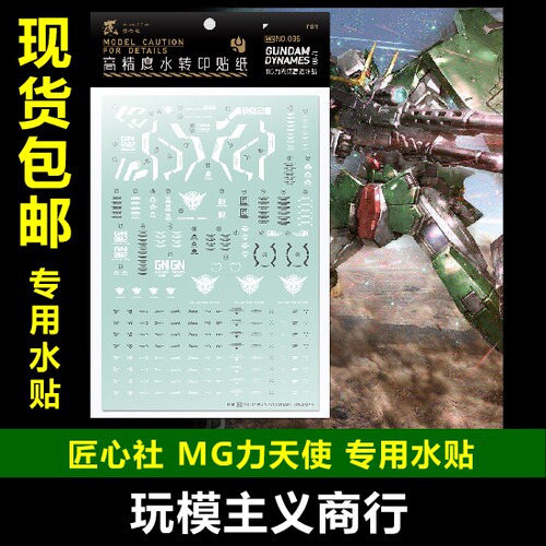 包邮【匠心社】 MG28 力天使 模型 模型 Dynames 专用水贴