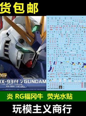 包邮 炎 RG 福冈会场限定 RX-93ff 牛高达 PB 福冈牛 超高清 水贴