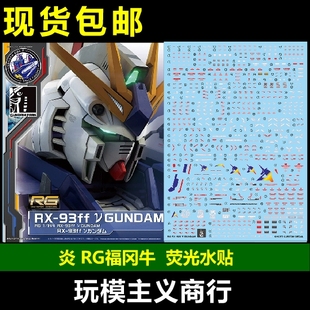 包邮 炎 RG 福冈会场限定 RX-93ff 牛高达 PB 福冈牛 超高清 水贴
