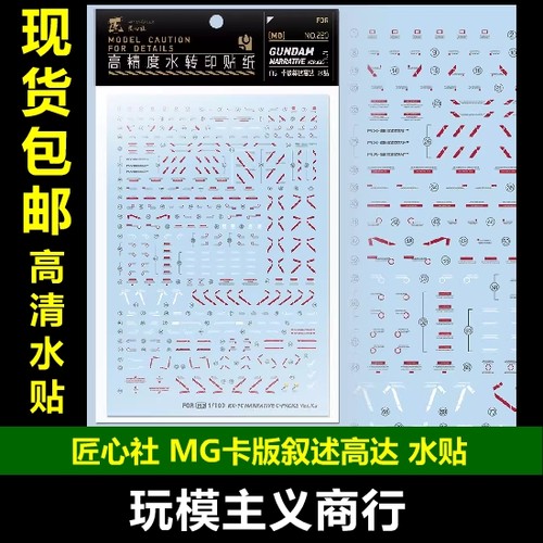 匠心社MG叙述高达水贴