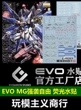 EVOMG强袭自由荧光水贴
