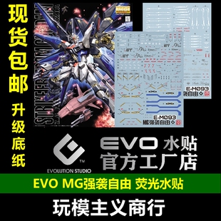 包邮 EVO MG 1/100 STRIKE FREEDOM 强袭自由 高达模型 荧光 水贴