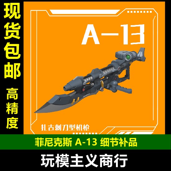 刺刀型扎古机枪武器改件