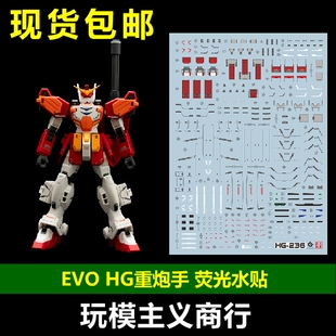 包邮 EVO HG 重武装高达 重炮手 Heavy Arms W 五小强 荧光水贴
