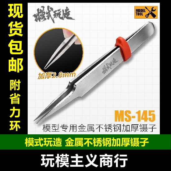 模式玩造MS145不锈钢加厚镊子