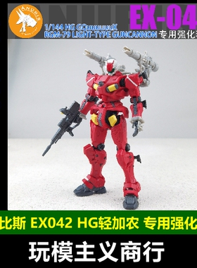 包邮 阿努比斯EX-042 HG1/144 GQuuuuuuX 轻加农 武器 改造改件