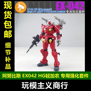 144 武器 改造改件 HG1 轻加农 042 阿努比斯EX 包邮 GQuuuuuuX