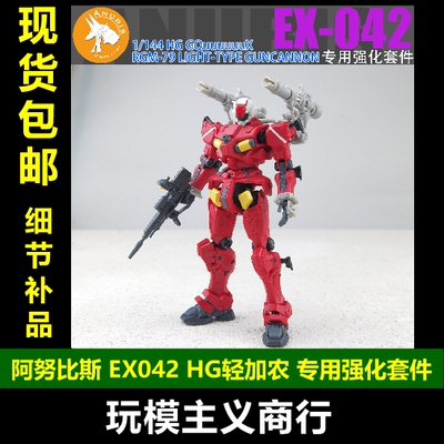 阿努比斯EXHG轻加农改造套件