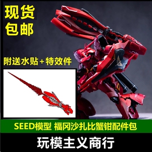 现货包邮 SEED 福冈沙扎比 爆甲 长距离浮游炮配件包 蟹钳 龙虾钳